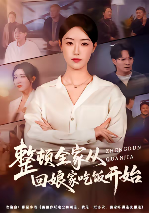 整顿全家从回娘家吃饭开始（66集）全部免费看全集