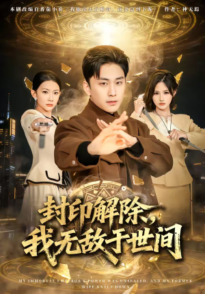 封印解除，我无敌于世间（75集）UC网盘在线看