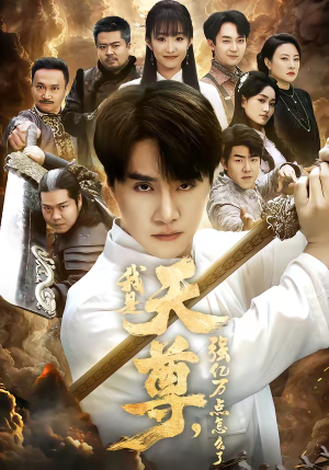 我是天尊，强亿万点怎么了（91集）大结局完美收官