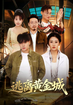逃离黄金城（56集）百亿短剧抢先看