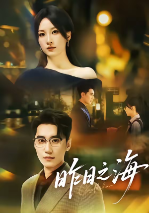 昨日之海（70集）男主角是谁
