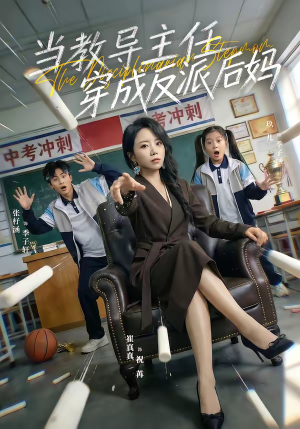当教导主任穿成反派后妈（68集）短剧热门合集
