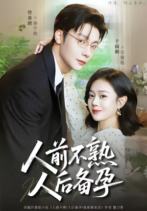 人前不熟，人后备孕（86集）热播短剧追不停