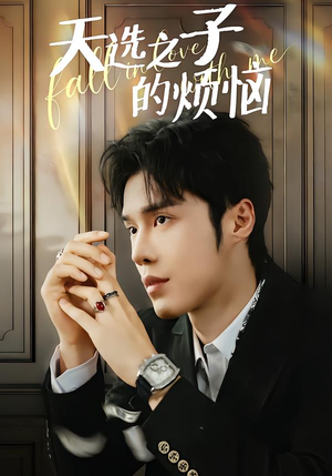 天选之子的烦恼（59集）爆火短剧推荐