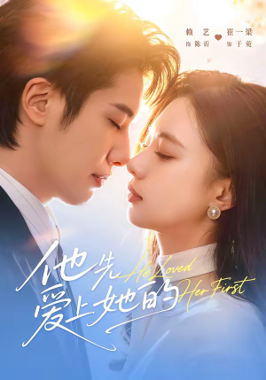 他先爱上她的（70集）短剧分享剧集