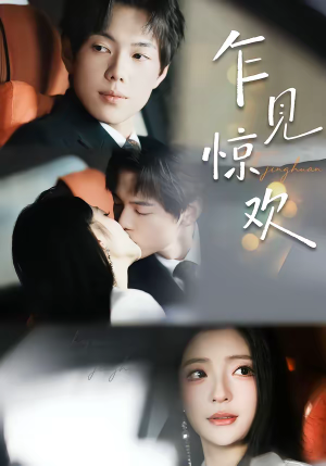 乍见惊欢（60集）好短剧分享