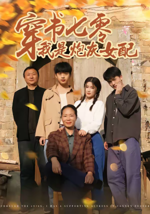 穿书七零我是炮灰女配（55集）精彩短剧后续