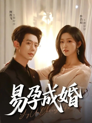 易孕成婚（61集）爆火短剧追不停