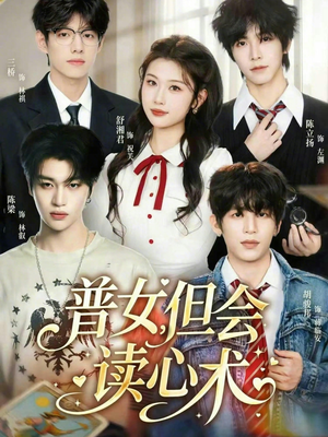 普女,但会读心术(70集) 普女,但会读心术(70集)热播短剧分享