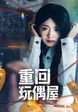 重回玩偶屋（66集）全部免费看全集