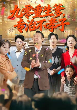 九零重生爹，专治不孝子（80集）在线看完整版