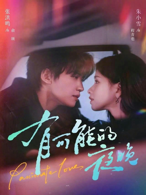 有可能的夜晚（81集）精彩短剧分享。