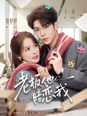 老板他暗恋我（73集）推荐你们也去看