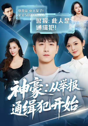 神豪:从举报通缉犯开始(82集) 神豪:从举报通缉犯开始(82集)最火爆的短剧
