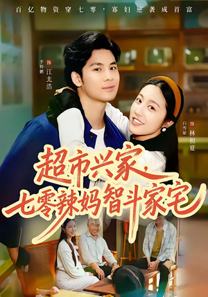 超市兴家，七零辣妈智斗家宅（80集）独家资源免费看