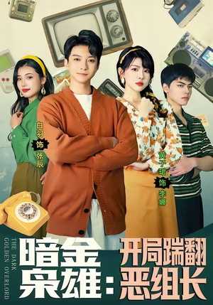 暗金枭雄：开局踹翻恶组长（90集）百度网盘资源