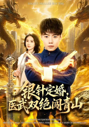 银针定婚,医武双绝闯青山(74集) 银针定婚,医武双绝闯青山(74集)热门短剧推荐