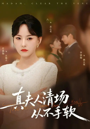 真夫人清场从不手软(81集) 真夫人清场从不手软(81集)短剧更新抢先看