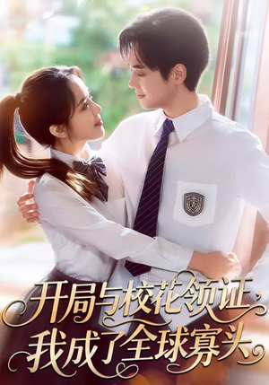 开局与校花领证，我成了全球寡头（81集）第一季