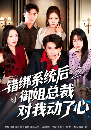 错绑系统后御姐总裁对我动了心(60集) 错绑系统后御姐总裁对我动了心(60集)恋爱短剧分享