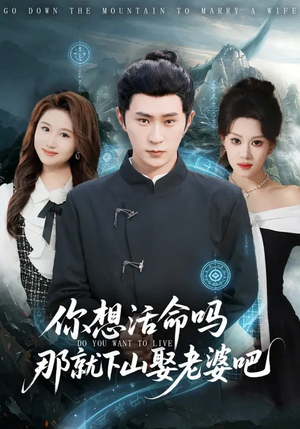 你想活命吗那就下山娶老婆吧（80集）熬夜追短剧
