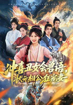 冲喜丑女会兽语，状元相公狂宠妻（70集）全集完整版