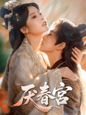 厌春宫（61集）短剧热播抢先看
