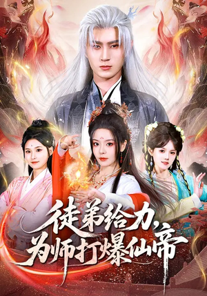 徒弟给力，为师打爆仙帝（76集）独家资源免费看