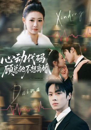 心动代码：顾总他不想离婚（80集）大结局