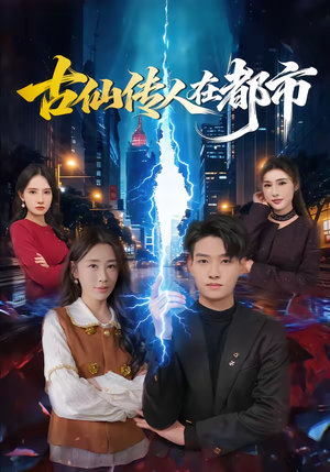 古仙传人在都市（75集）夸克网盘观看