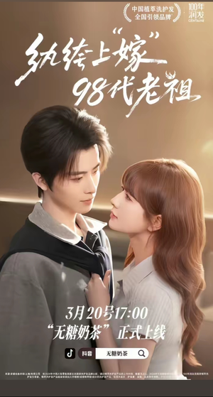 纨绔“上”嫁98代老祖（6集）热门短剧榜单