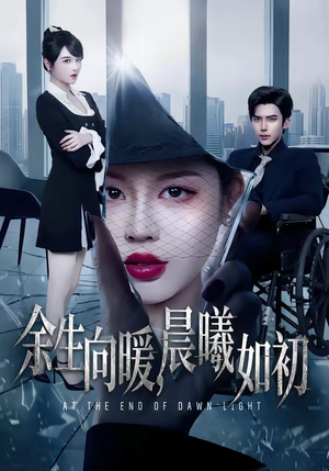 余生向暖，晨曦如初（80集）短剧热门分享