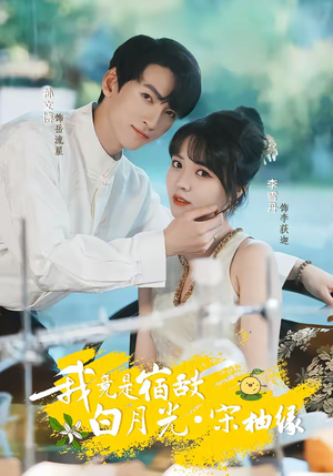 我竟是宿敌白月光宋柚缘（30集）热播短剧免费看