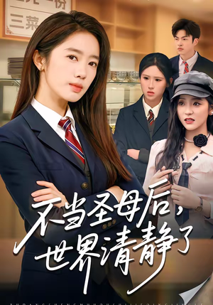 不当圣母后,世界清静了(55集) 不当圣母后,世界清静了(55集)民国短剧推荐