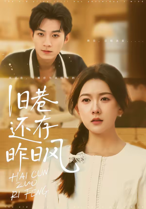 旧巷还存昨日风(76集) 旧巷还存昨日风(76集)免费短剧看不停