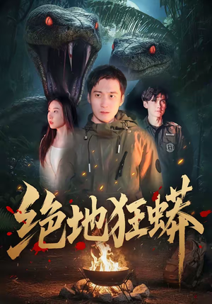 绝地狂蟒（50集）爆火短剧推荐