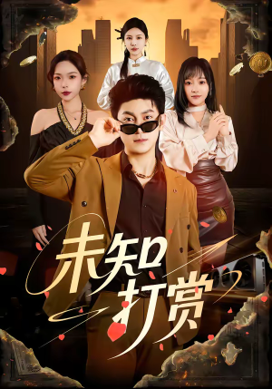 未知打赏（45集）悬疑短剧推荐