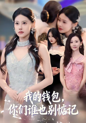 我的钱包,你们谁也别惦记(56集) 我的钱包,你们谁也别惦记(56集)西瓜短剧免费看