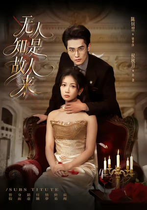 无人知是故人来（60集）火爆短剧抢先看