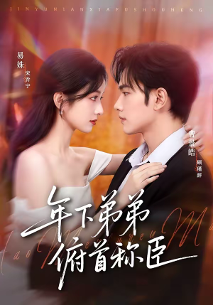 年下弟弟俯首称臣（81集）超好看的短剧