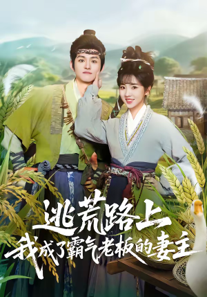逃荒路上，我成了霸气老板的妻主（70集）最火爆的短剧