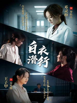 白衣潜行（77集）这部短剧太好看