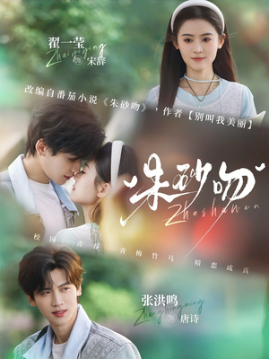 朱砂吻（110集）免费在线看全集