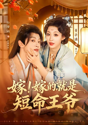 嫁！嫁的就是短命王爷（76集）女主谁演的