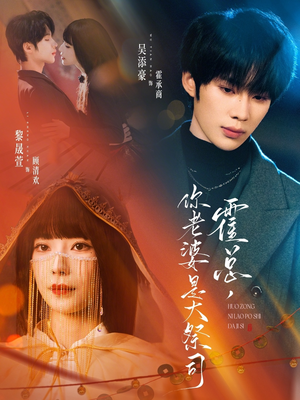 霍总，你老婆是大祭司（80集）短剧上热门