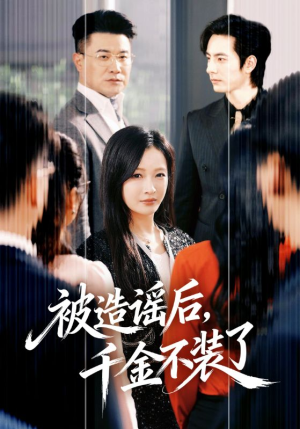 被造谣后,千金不装了(60集) 被造谣后,千金不装了(60集)每日短剧追不停