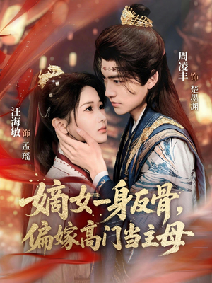 嫡女一身反骨，偏嫁高门当主母（69集）口碑爆棚免费看