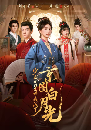 穿成侯门主母,我成了京圈白月光(79集) 穿成侯门主母,我成了京圈白月光(79集)每天分享短剧