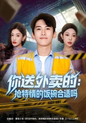 你送外卖的：抢特情的饭碗合适吗（64集）百度网盘在线看