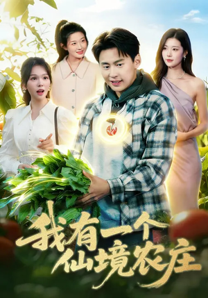 我有一个仙境农庄（102集）短剧解说热门